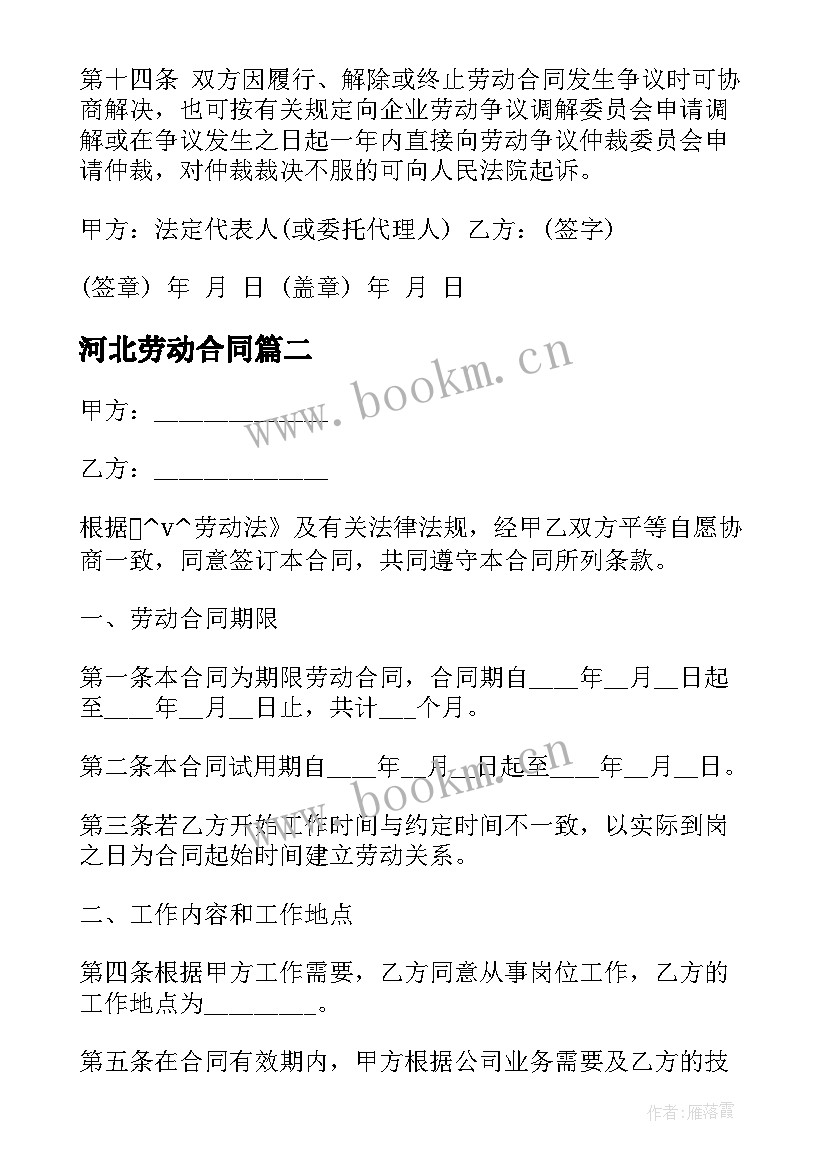 最新河北劳动合同(优质7篇)