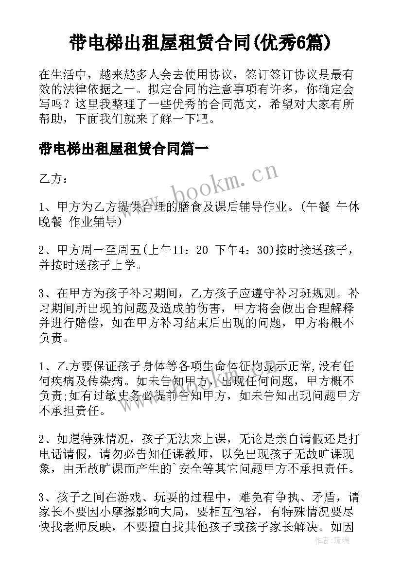 带电梯出租屋租赁合同(优秀6篇)