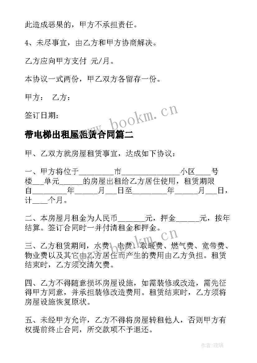 带电梯出租屋租赁合同(优秀6篇)