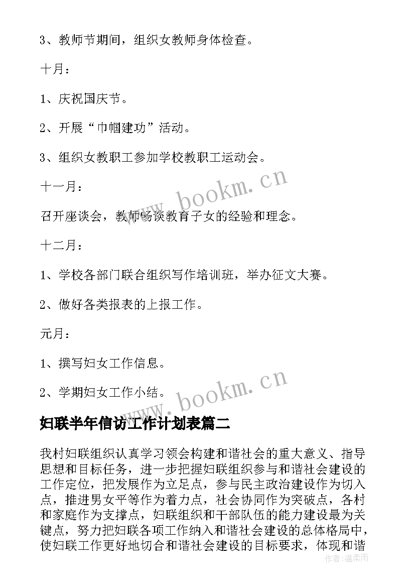 2023年妇联半年信访工作计划表(实用5篇)