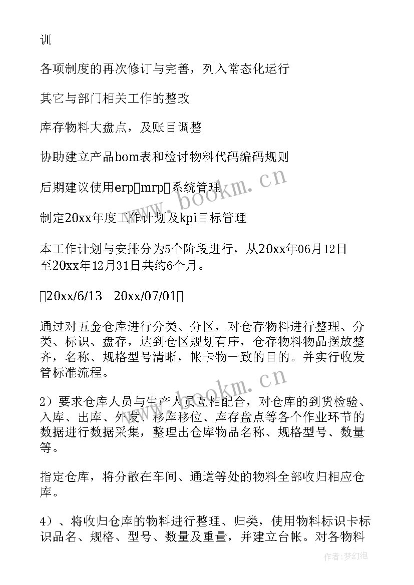 2023年五金仓库工作计划 仓库工作计划(优秀8篇)