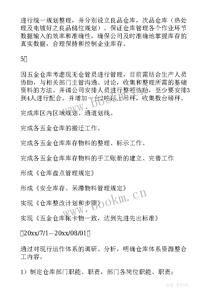 2023年五金仓库工作计划 仓库工作计划(优秀8篇)