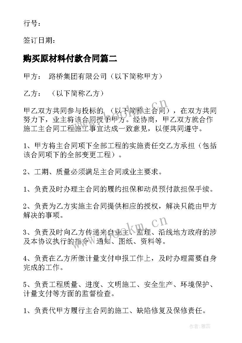 购买原材料付款合同(大全8篇)