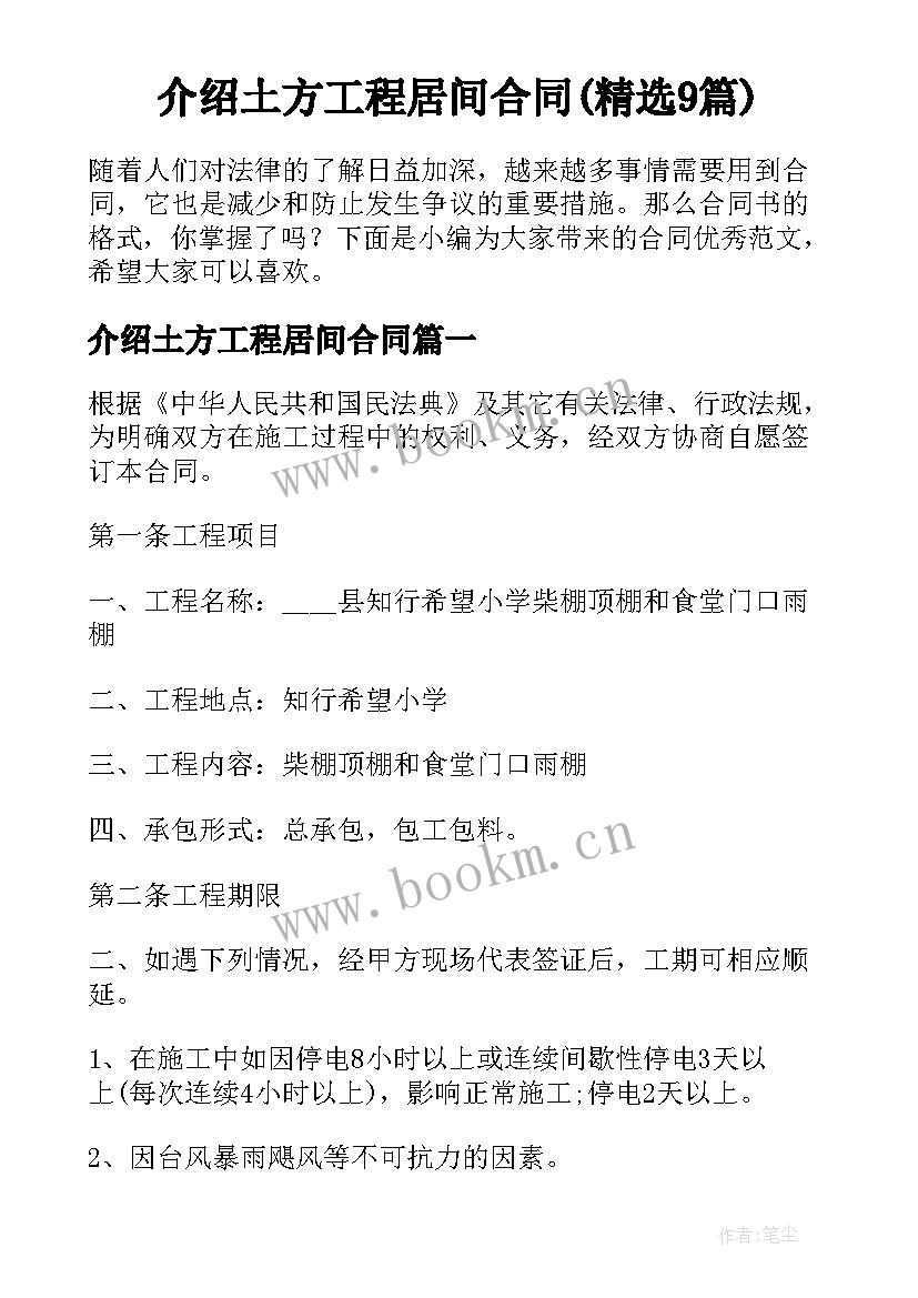 介绍土方工程居间合同(精选9篇)