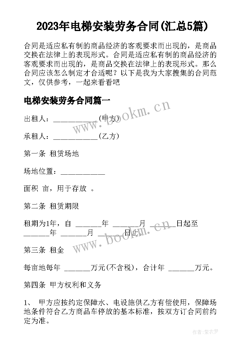 2023年电梯安装劳务合同(汇总5篇)