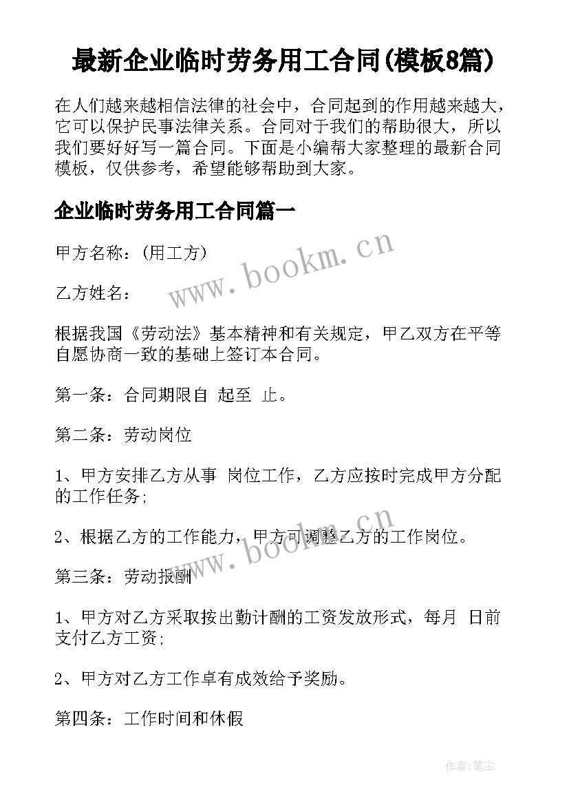 最新企业临时劳务用工合同(模板8篇)