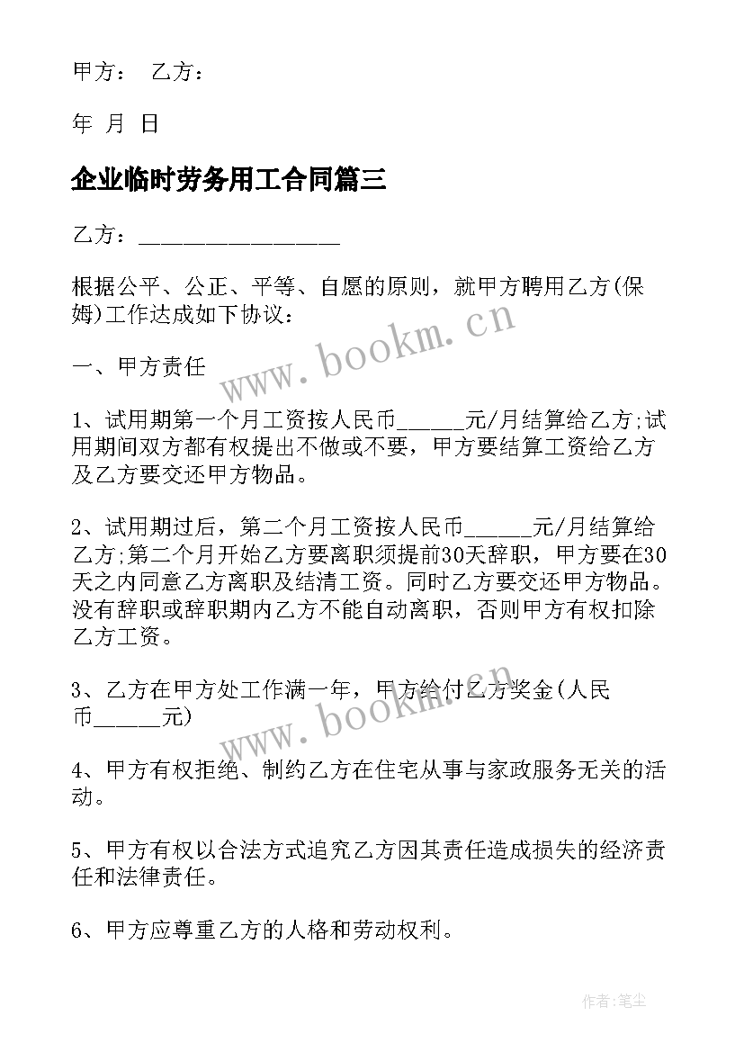 最新企业临时劳务用工合同(模板8篇)