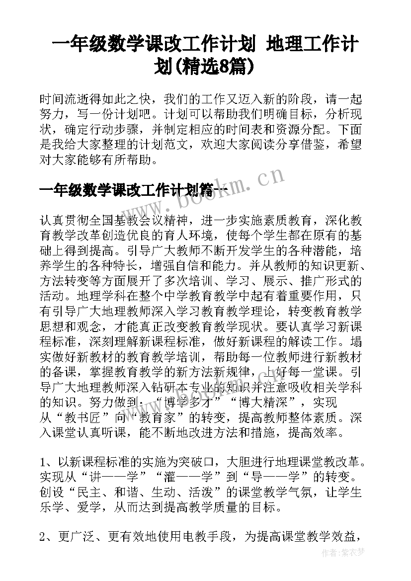 一年级数学课改工作计划 地理工作计划(精选8篇)