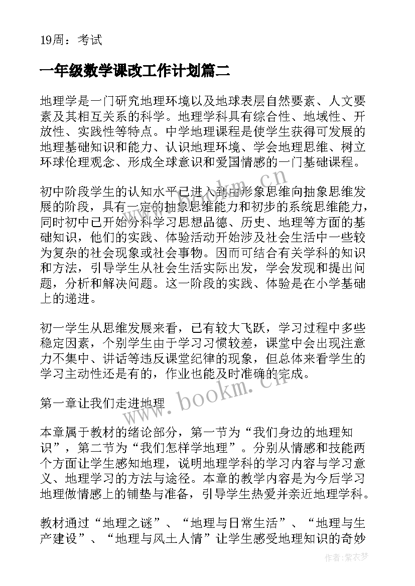 一年级数学课改工作计划 地理工作计划(精选8篇)