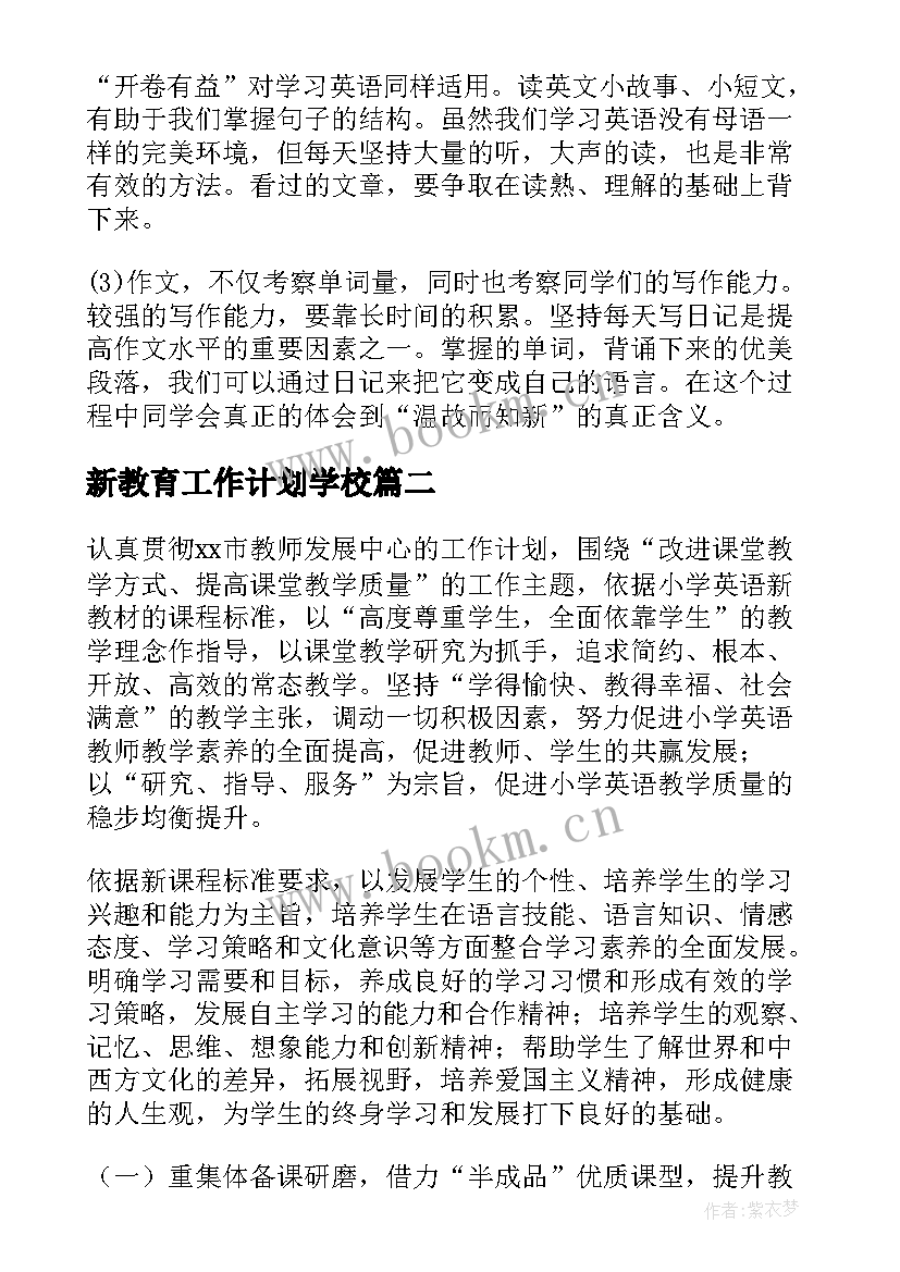 新教育工作计划学校 英语工作计划(通用8篇)