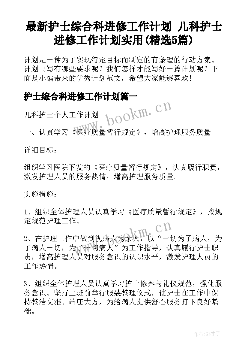 最新护士综合科进修工作计划 儿科护士进修工作计划实用(精选5篇)