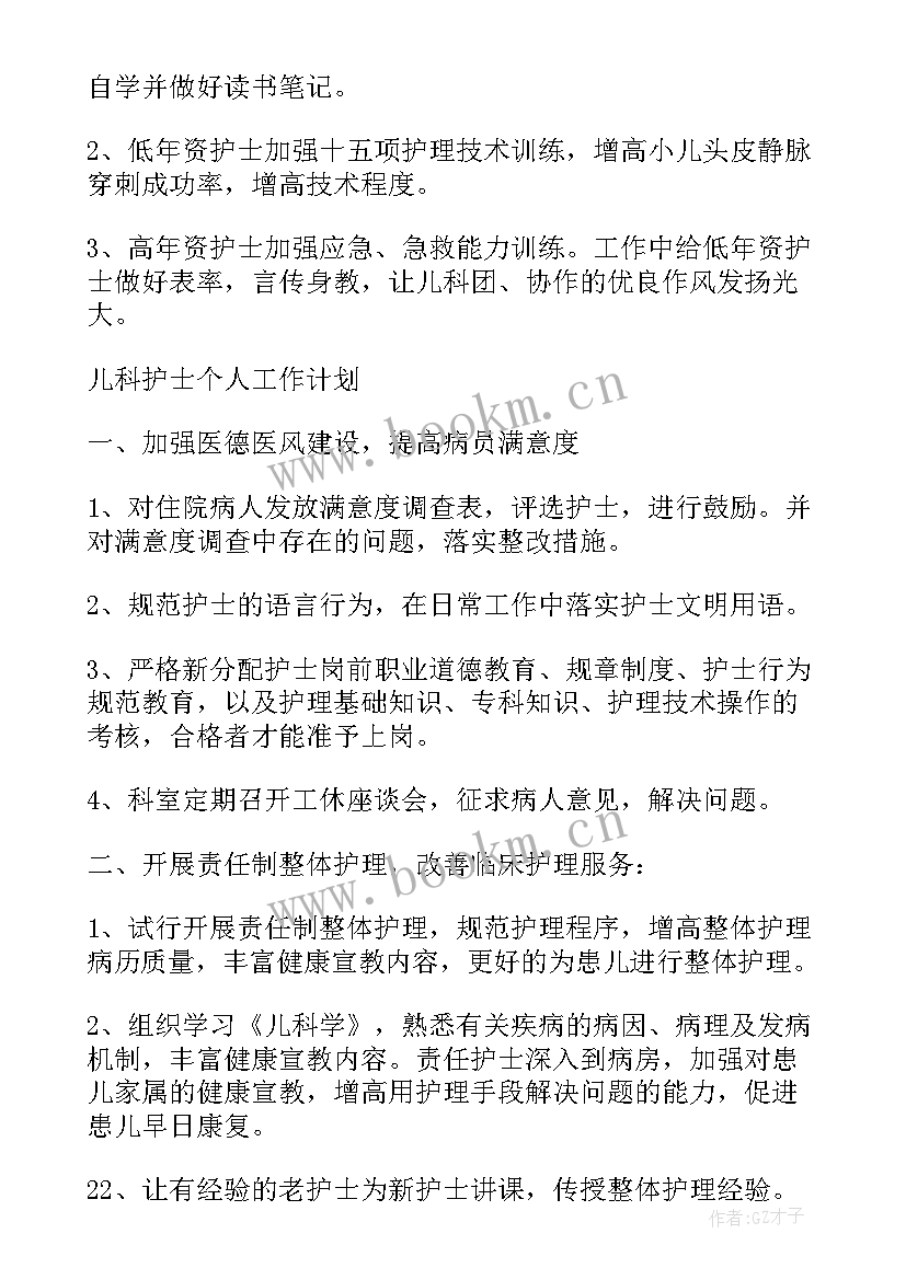 最新护士综合科进修工作计划 儿科护士进修工作计划实用(精选5篇)