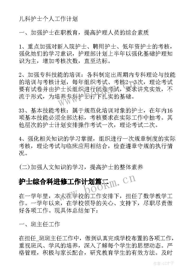 最新护士综合科进修工作计划 儿科护士进修工作计划实用(精选5篇)