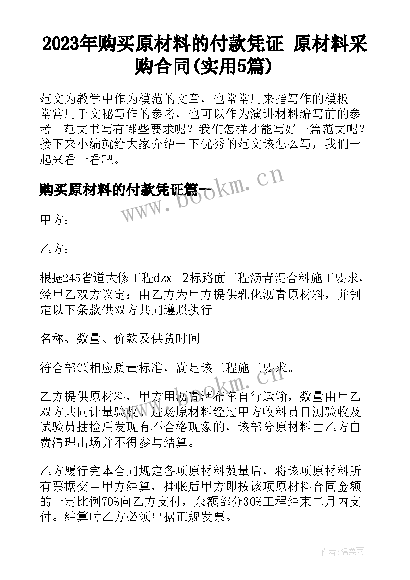 2023年购买原材料的付款凭证 原材料采购合同(实用5篇)