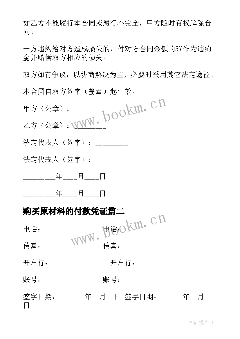 2023年购买原材料的付款凭证 原材料采购合同(实用5篇)