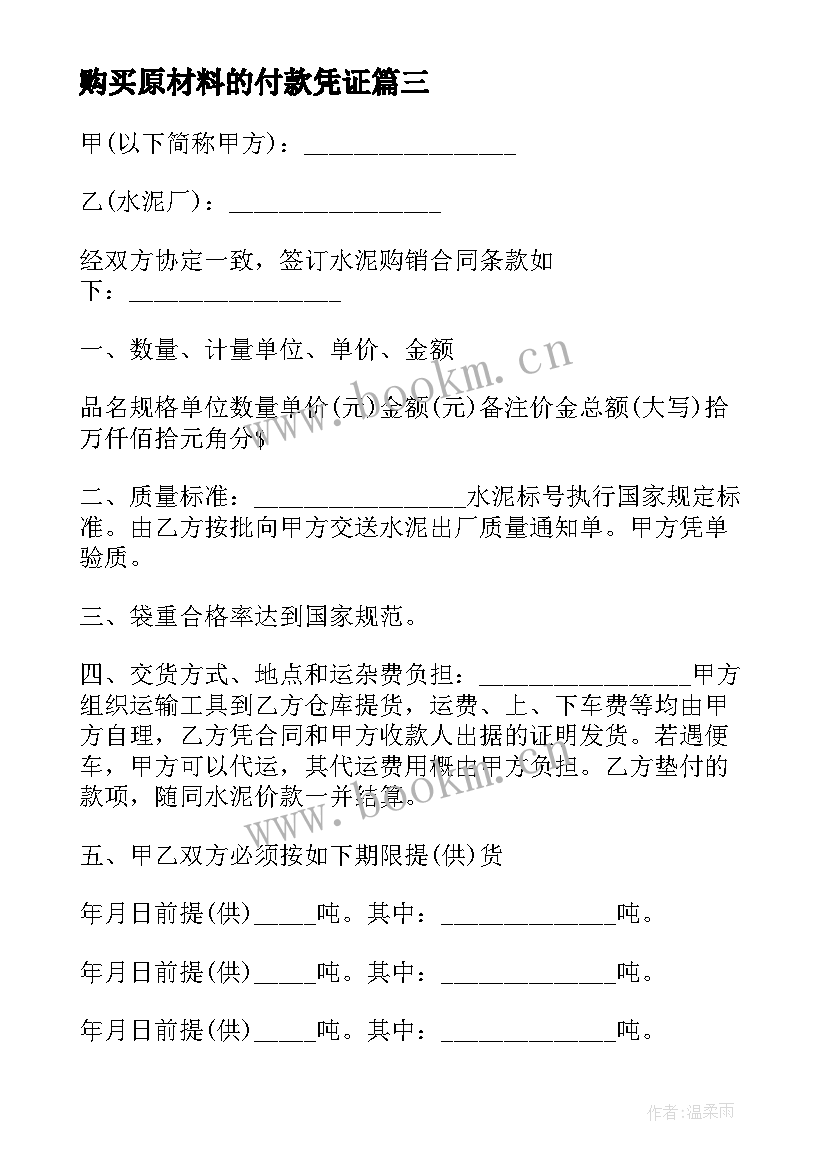 2023年购买原材料的付款凭证 原材料采购合同(实用5篇)