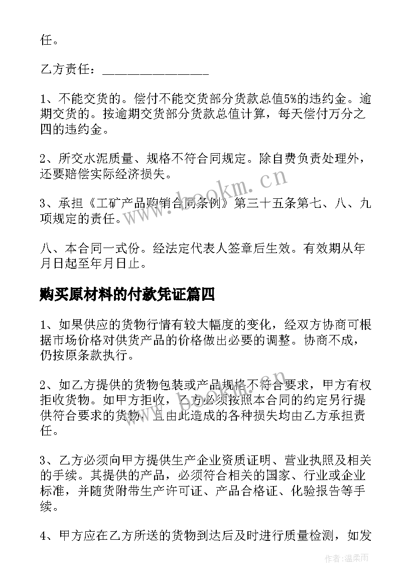 2023年购买原材料的付款凭证 原材料采购合同(实用5篇)