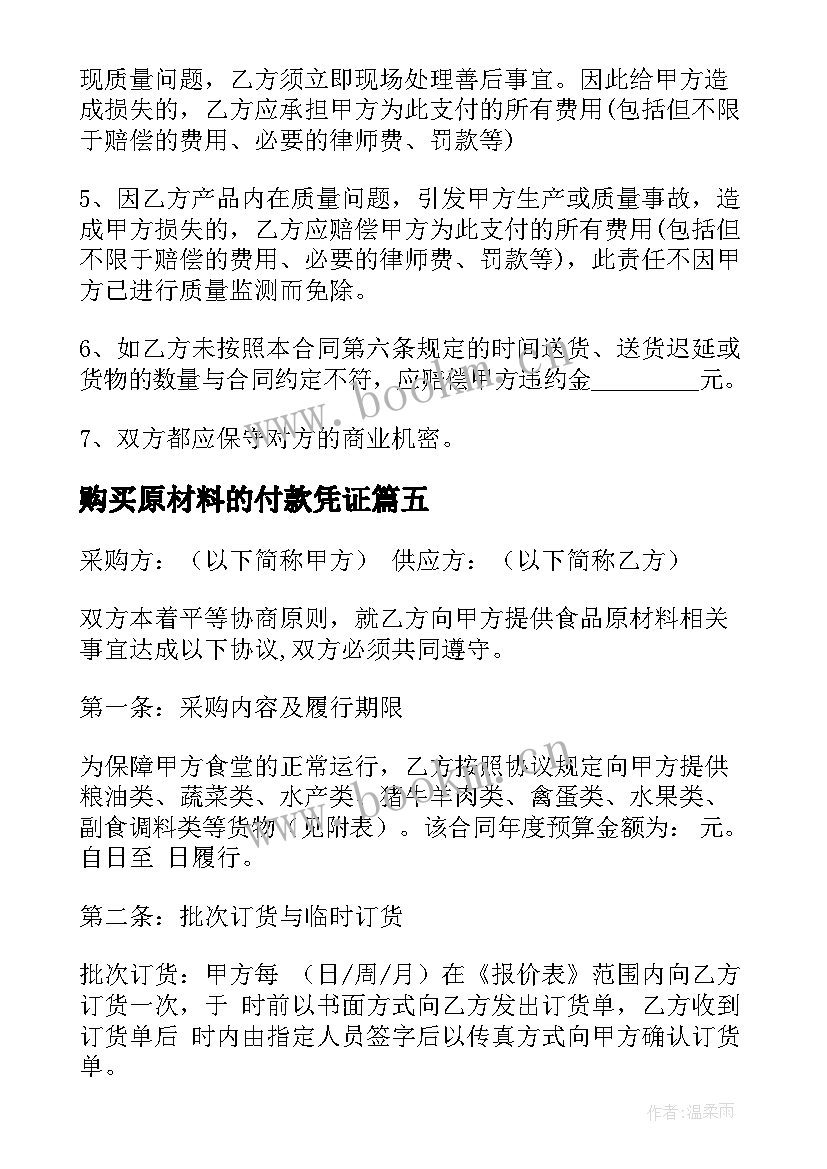 2023年购买原材料的付款凭证 原材料采购合同(实用5篇)