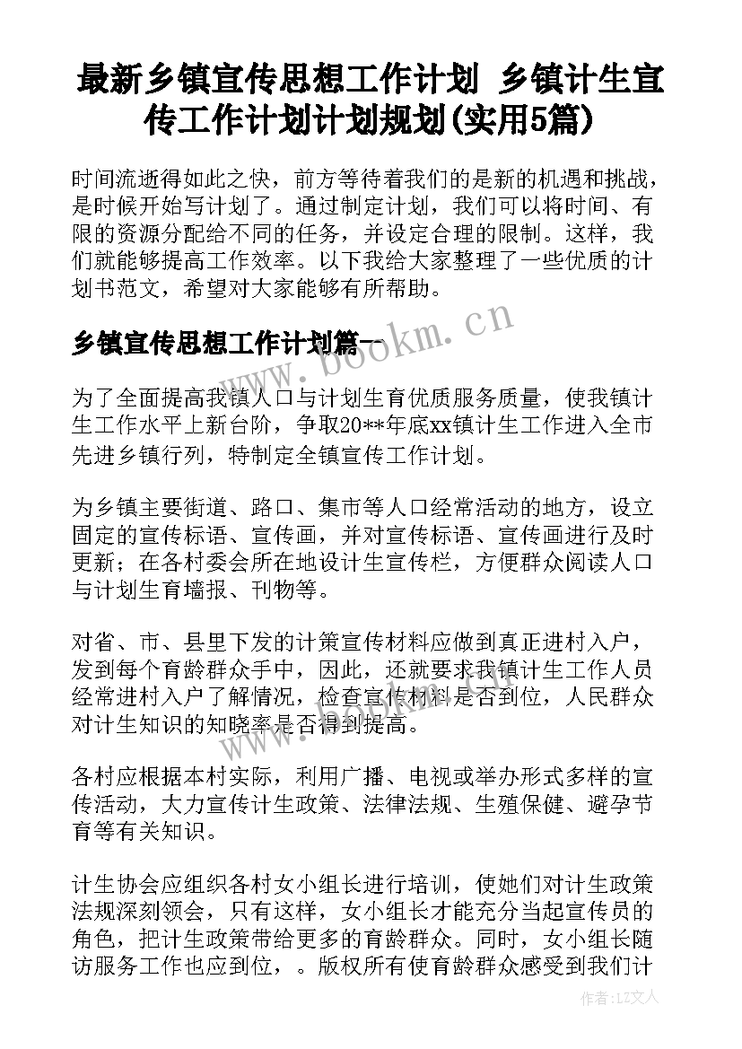 最新乡镇宣传思想工作计划 乡镇计生宣传工作计划计划规划(实用5篇)