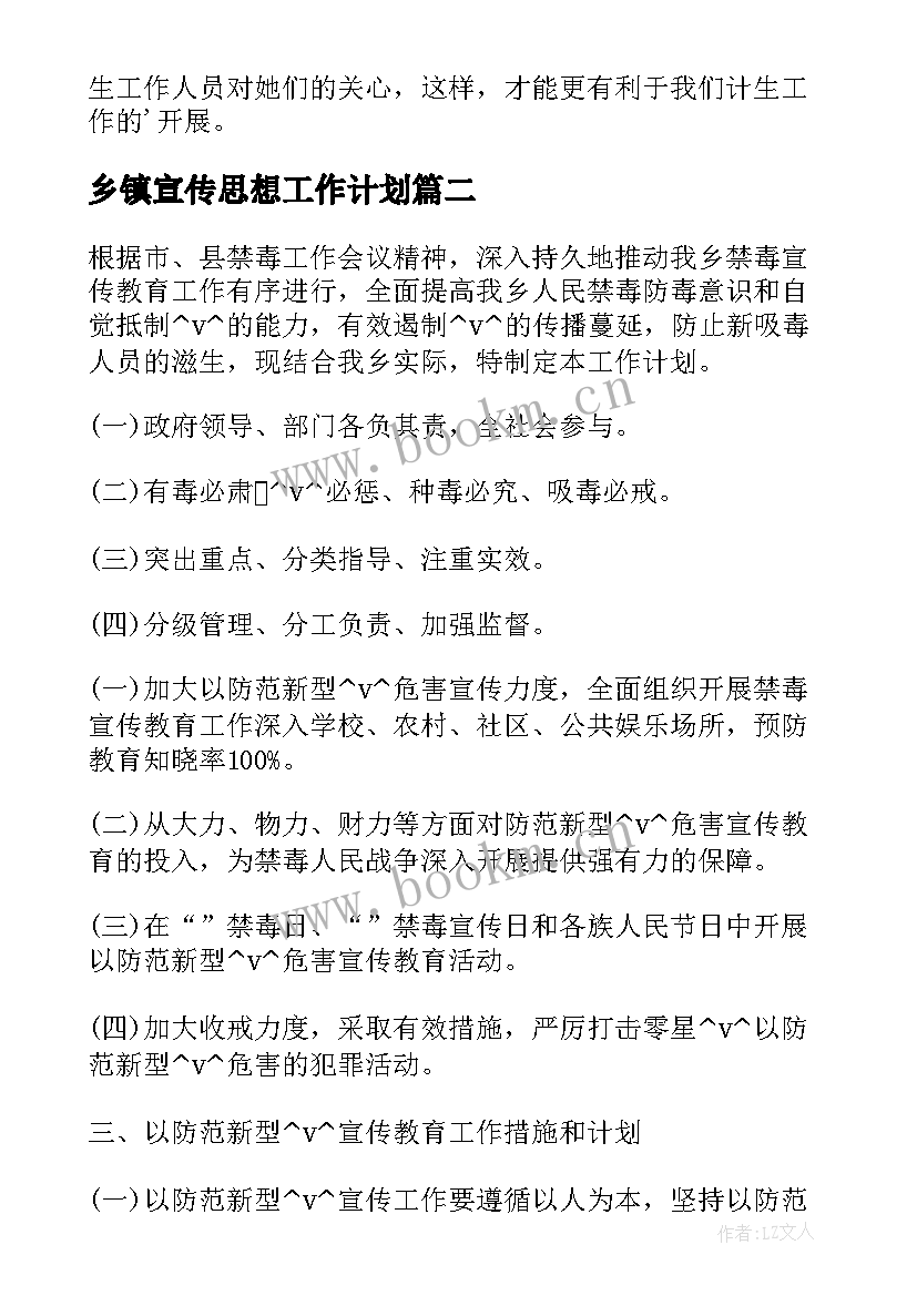 最新乡镇宣传思想工作计划 乡镇计生宣传工作计划计划规划(实用5篇)