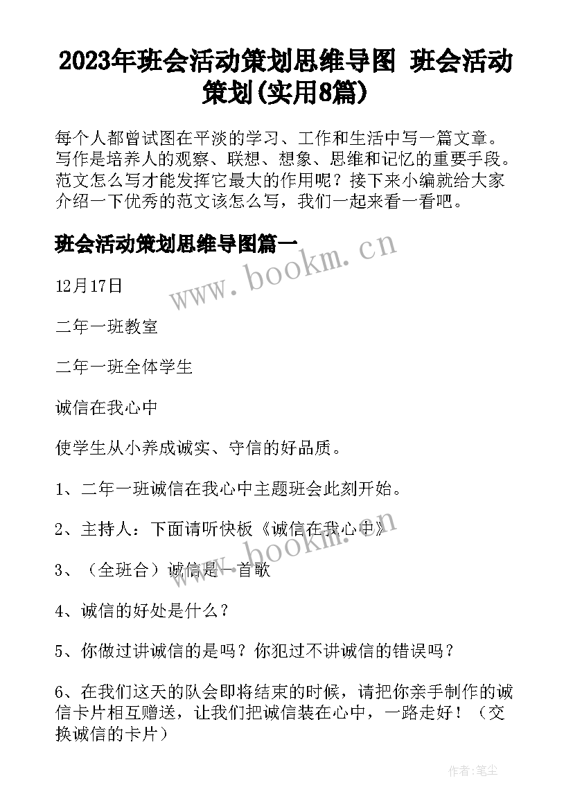 2023年班会活动策划思维导图 班会活动策划(实用8篇)