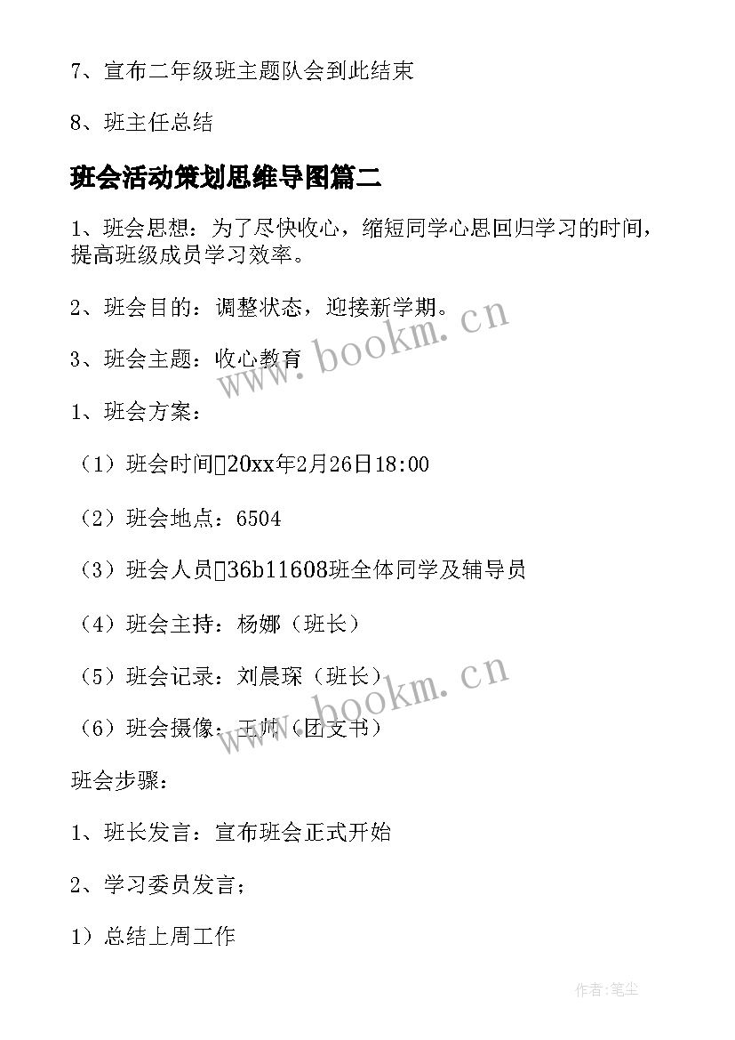 2023年班会活动策划思维导图 班会活动策划(实用8篇)