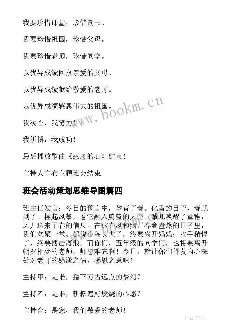 2023年班会活动策划思维导图 班会活动策划(实用8篇)