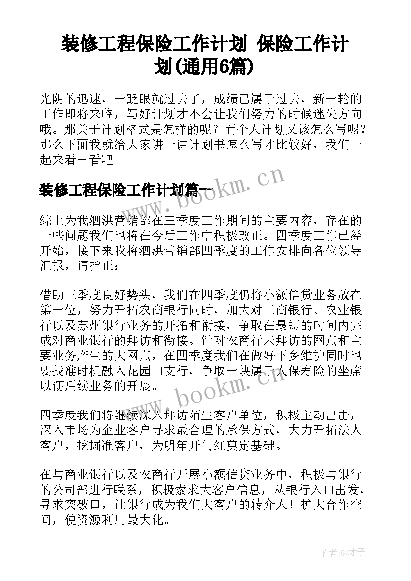 装修工程保险工作计划 保险工作计划(通用6篇)