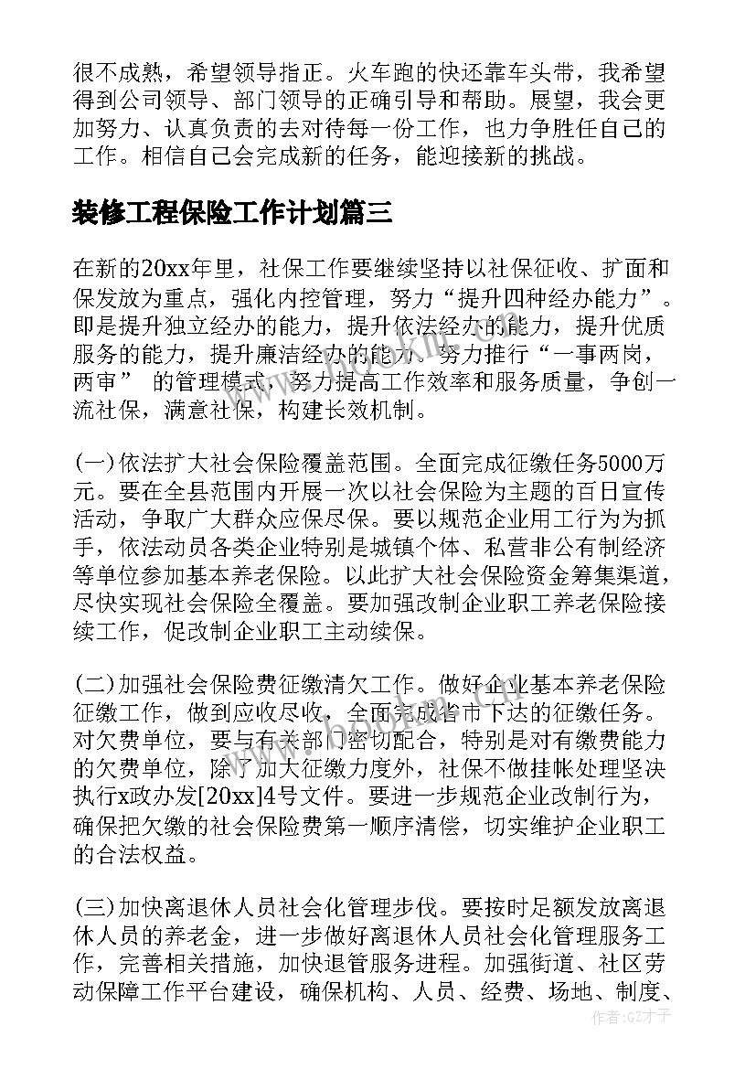 装修工程保险工作计划 保险工作计划(通用6篇)