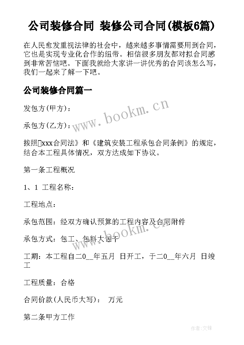 公司装修合同 装修公司合同(模板6篇)