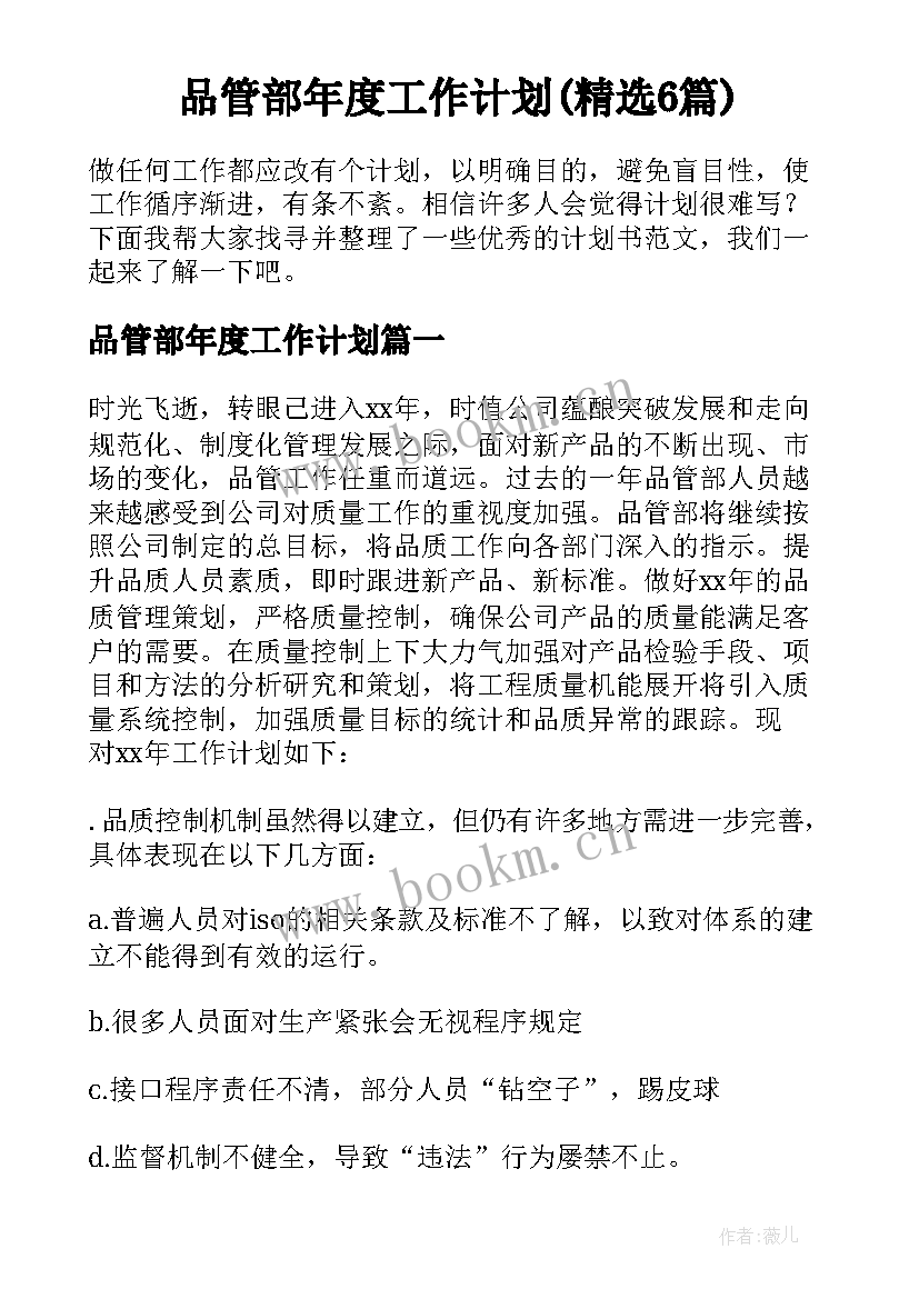 品管部年度工作计划(精选6篇)