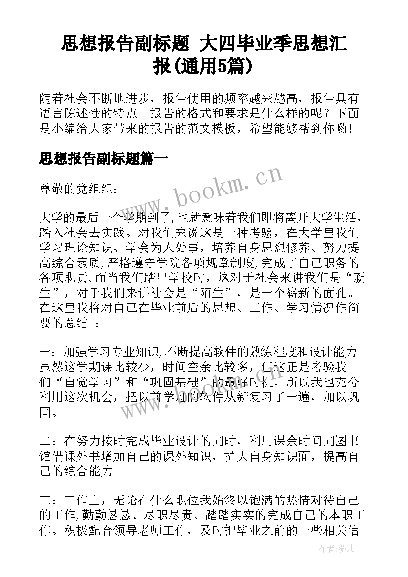 思想报告副标题 大四毕业季思想汇报(通用5篇)