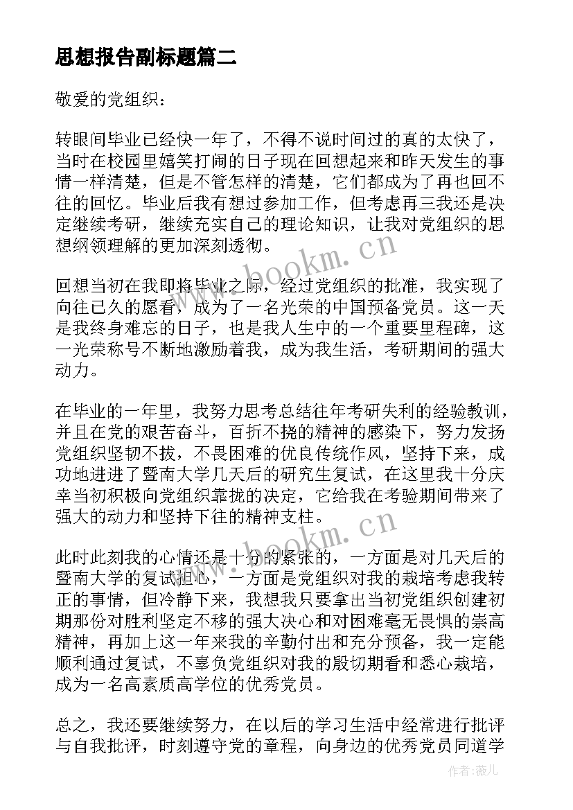 思想报告副标题 大四毕业季思想汇报(通用5篇)