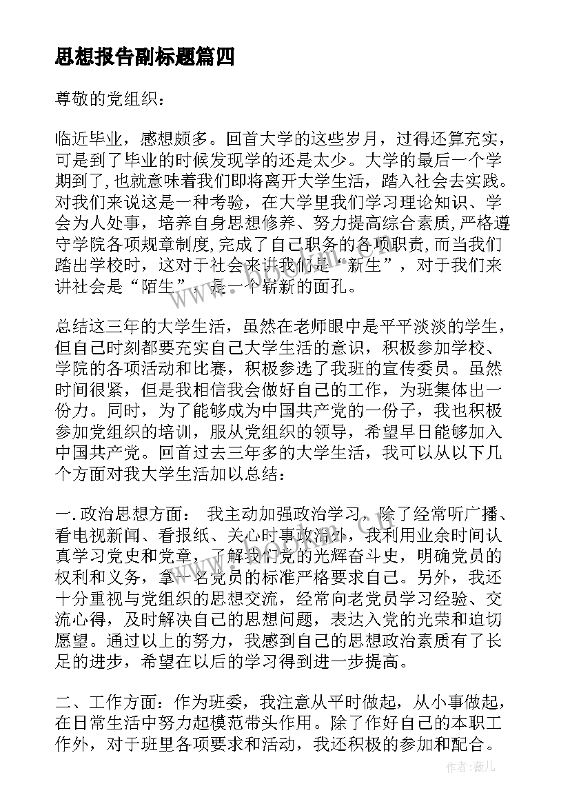 思想报告副标题 大四毕业季思想汇报(通用5篇)