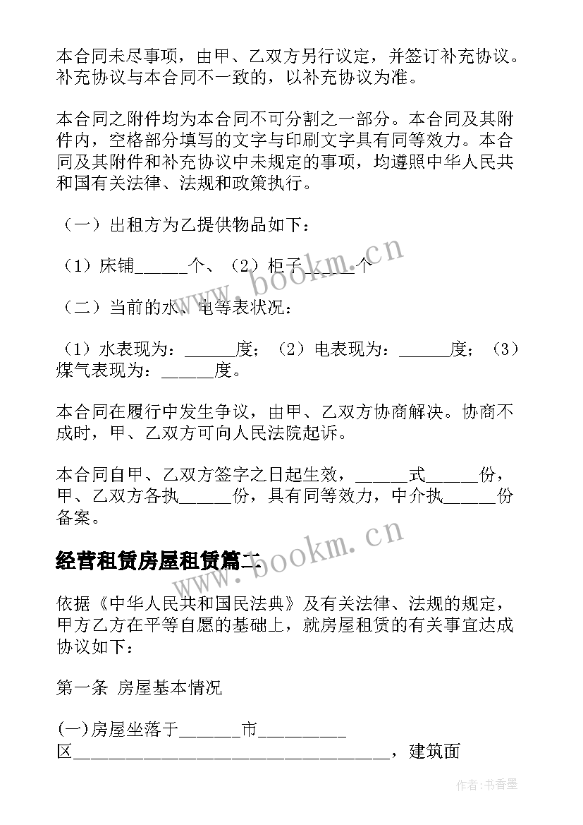 最新经营租赁房屋租赁 房屋租赁合同(精选10篇)