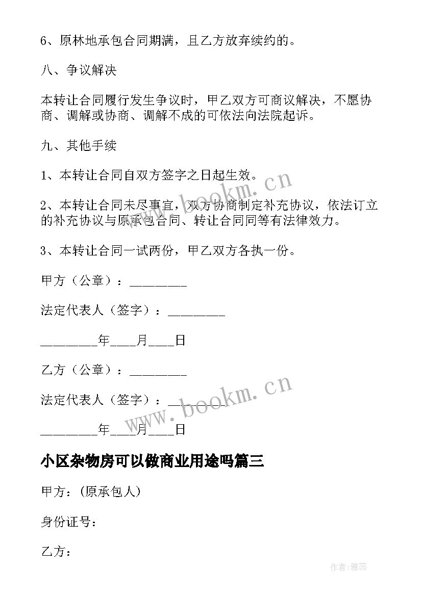 最新小区杂物房可以做商业用途吗 租房转让合同(精选6篇)