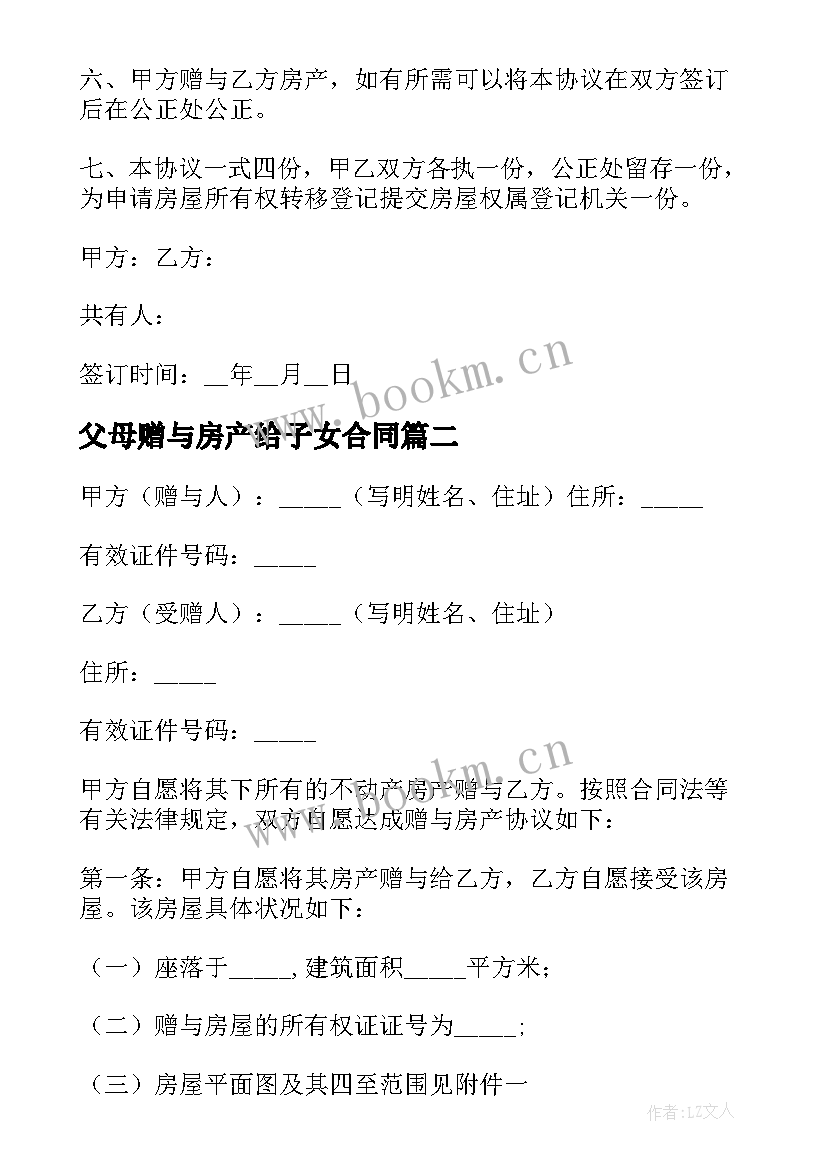 最新父母赠与房产给子女合同 父母赠与合同优选(模板8篇)