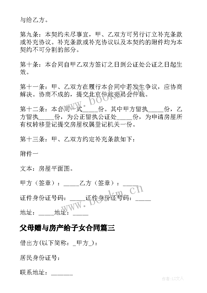 最新父母赠与房产给子女合同 父母赠与合同优选(模板8篇)