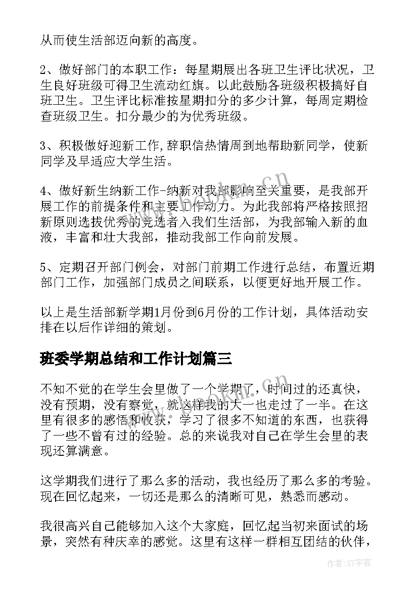 班委学期总结和工作计划(优质5篇)