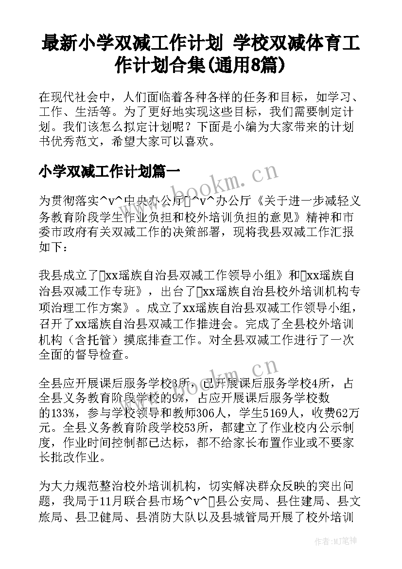 最新小学双减工作计划 学校双减体育工作计划合集(通用8篇)