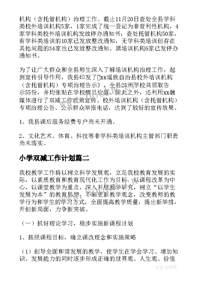 最新小学双减工作计划 学校双减体育工作计划合集(通用8篇)