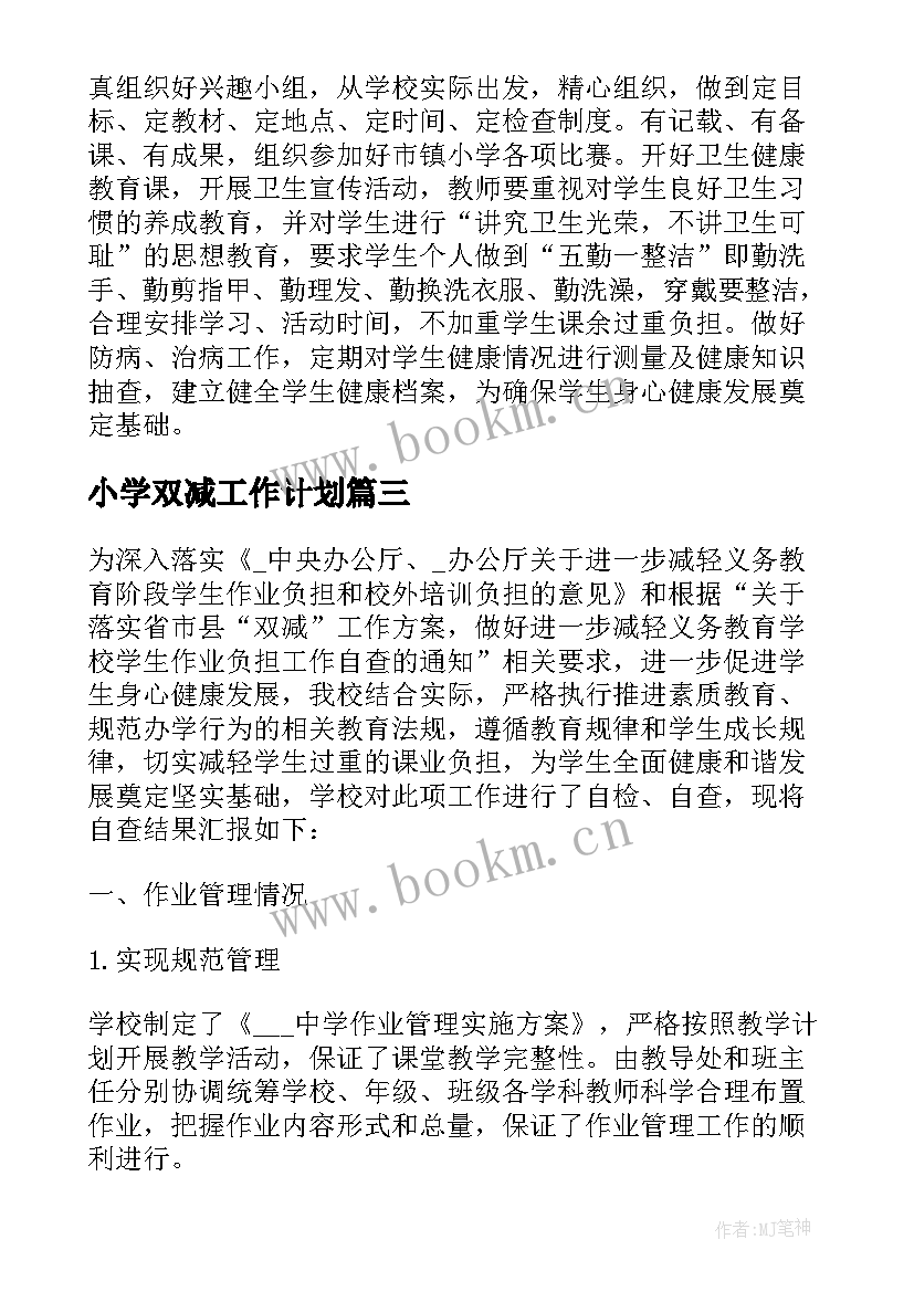 最新小学双减工作计划 学校双减体育工作计划合集(通用8篇)