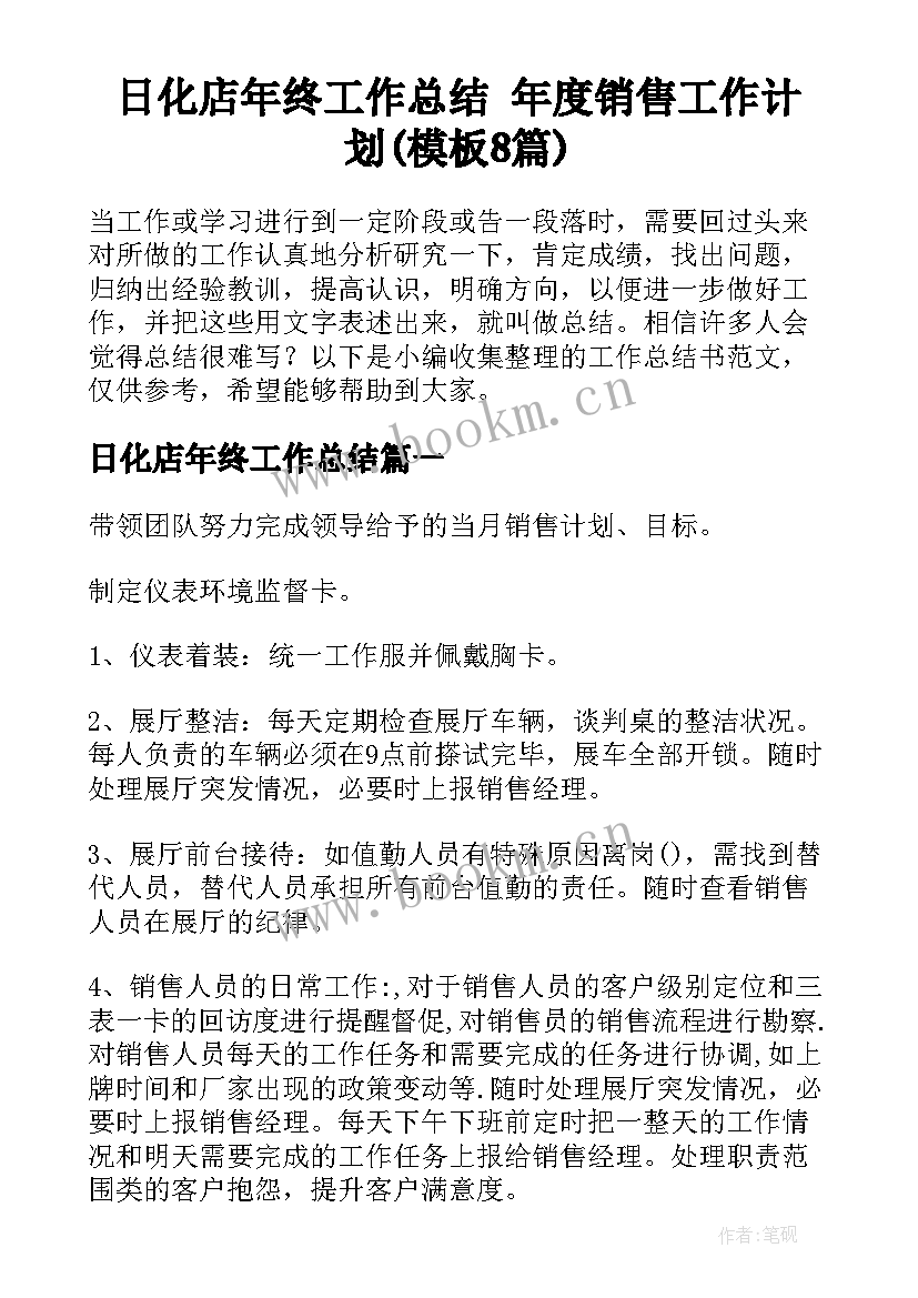 日化店年终工作总结 年度销售工作计划(模板8篇)