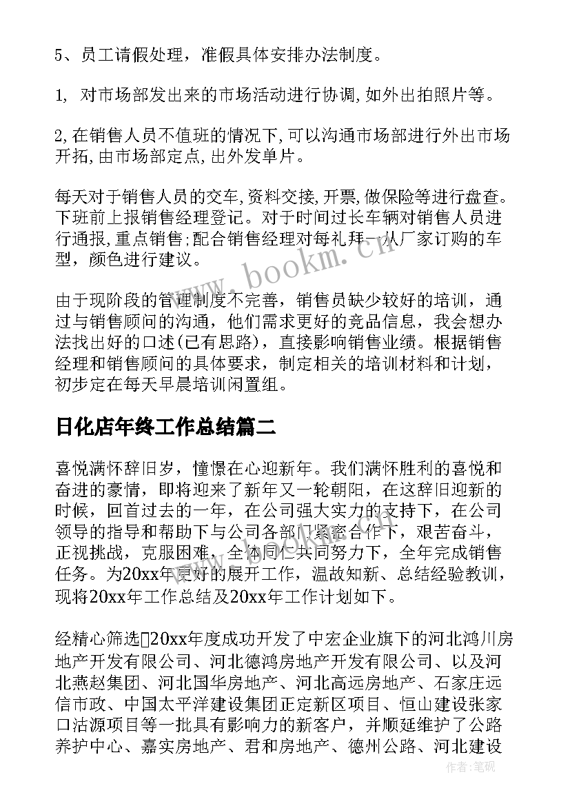 日化店年终工作总结 年度销售工作计划(模板8篇)