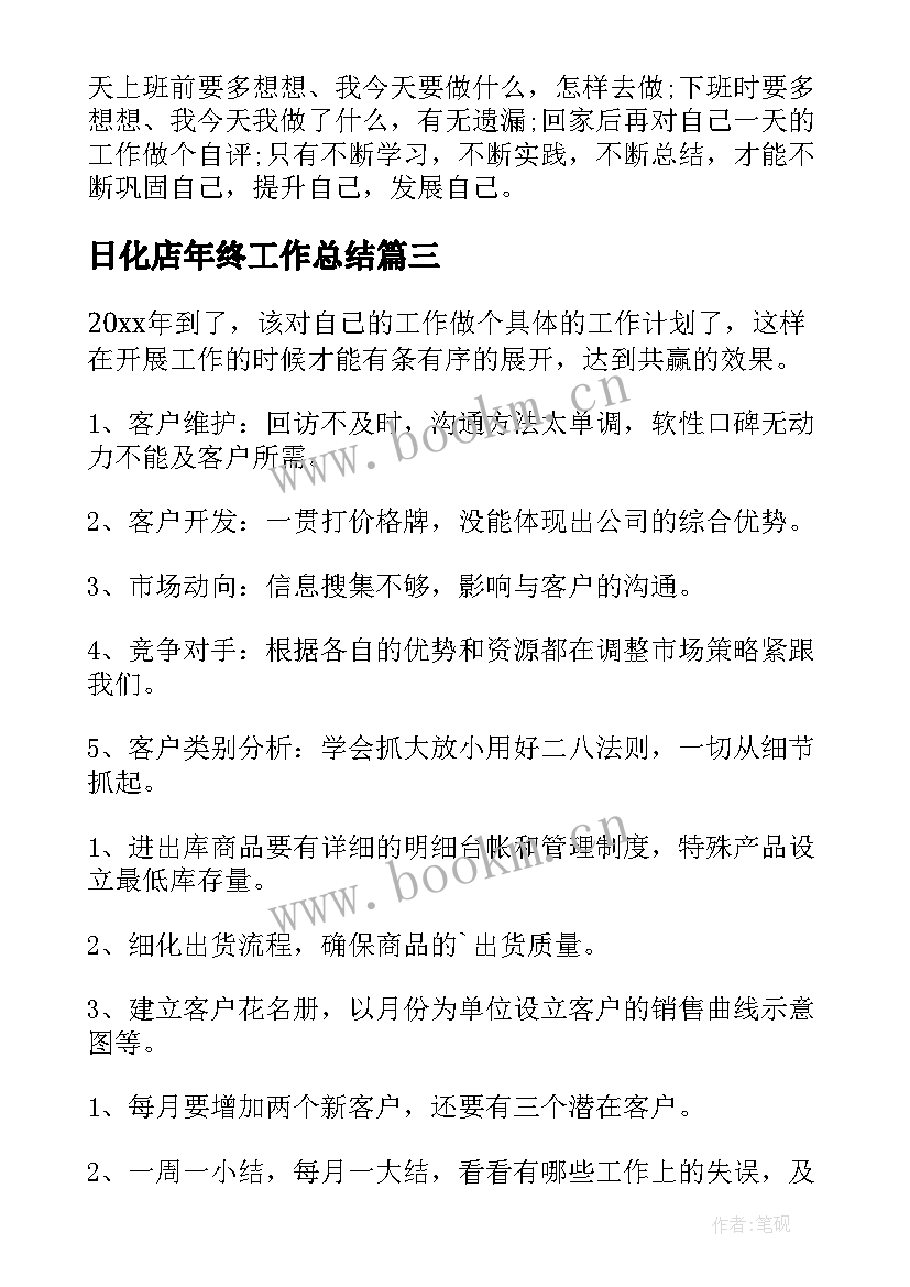 日化店年终工作总结 年度销售工作计划(模板8篇)