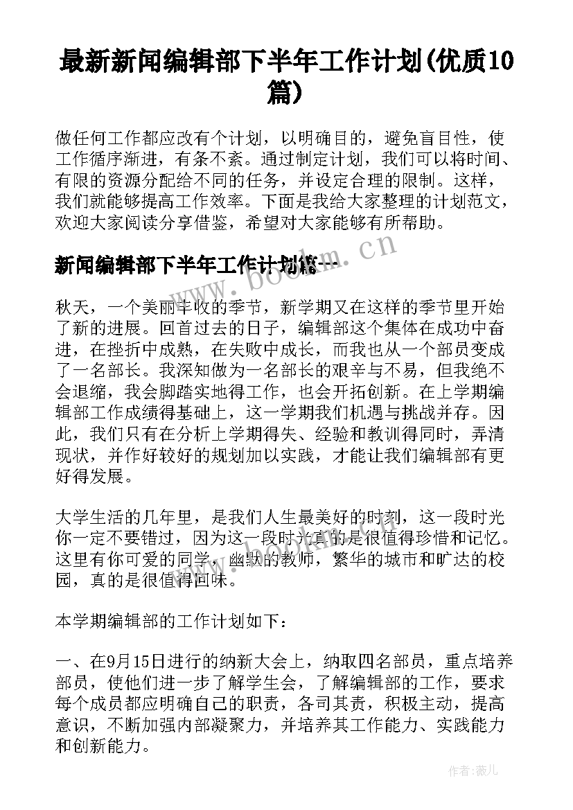 最新新闻编辑部下半年工作计划(优质10篇)