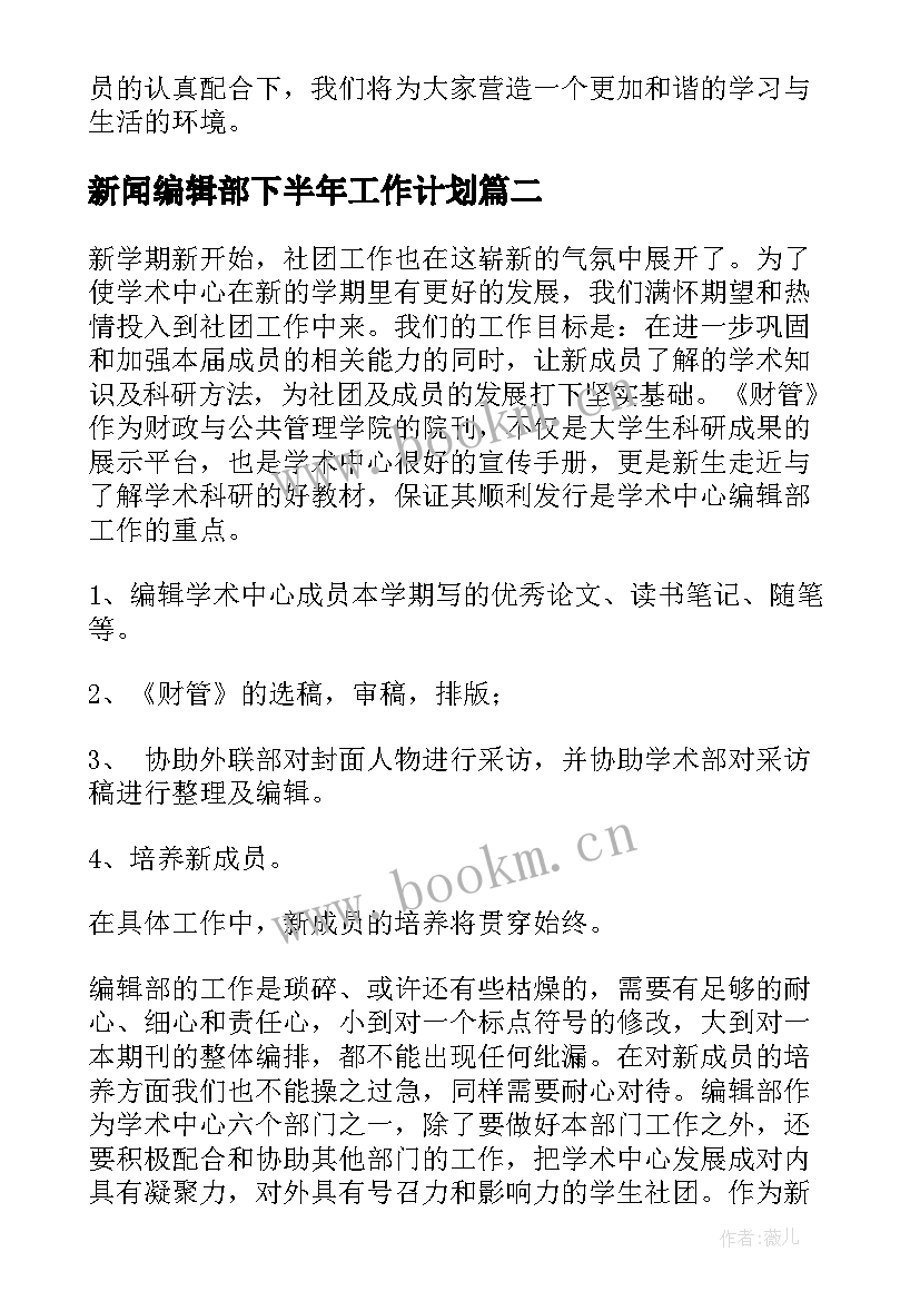 最新新闻编辑部下半年工作计划(优质10篇)