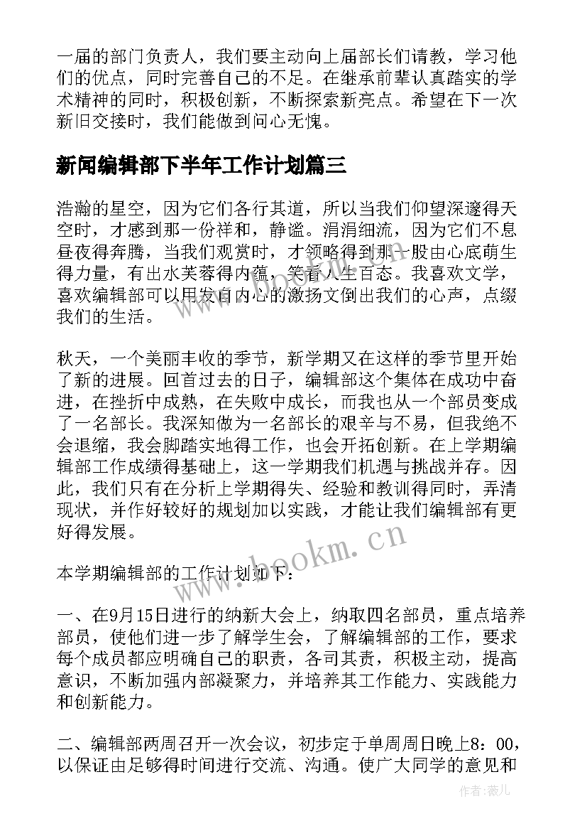 最新新闻编辑部下半年工作计划(优质10篇)