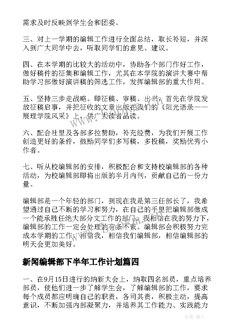 最新新闻编辑部下半年工作计划(优质10篇)