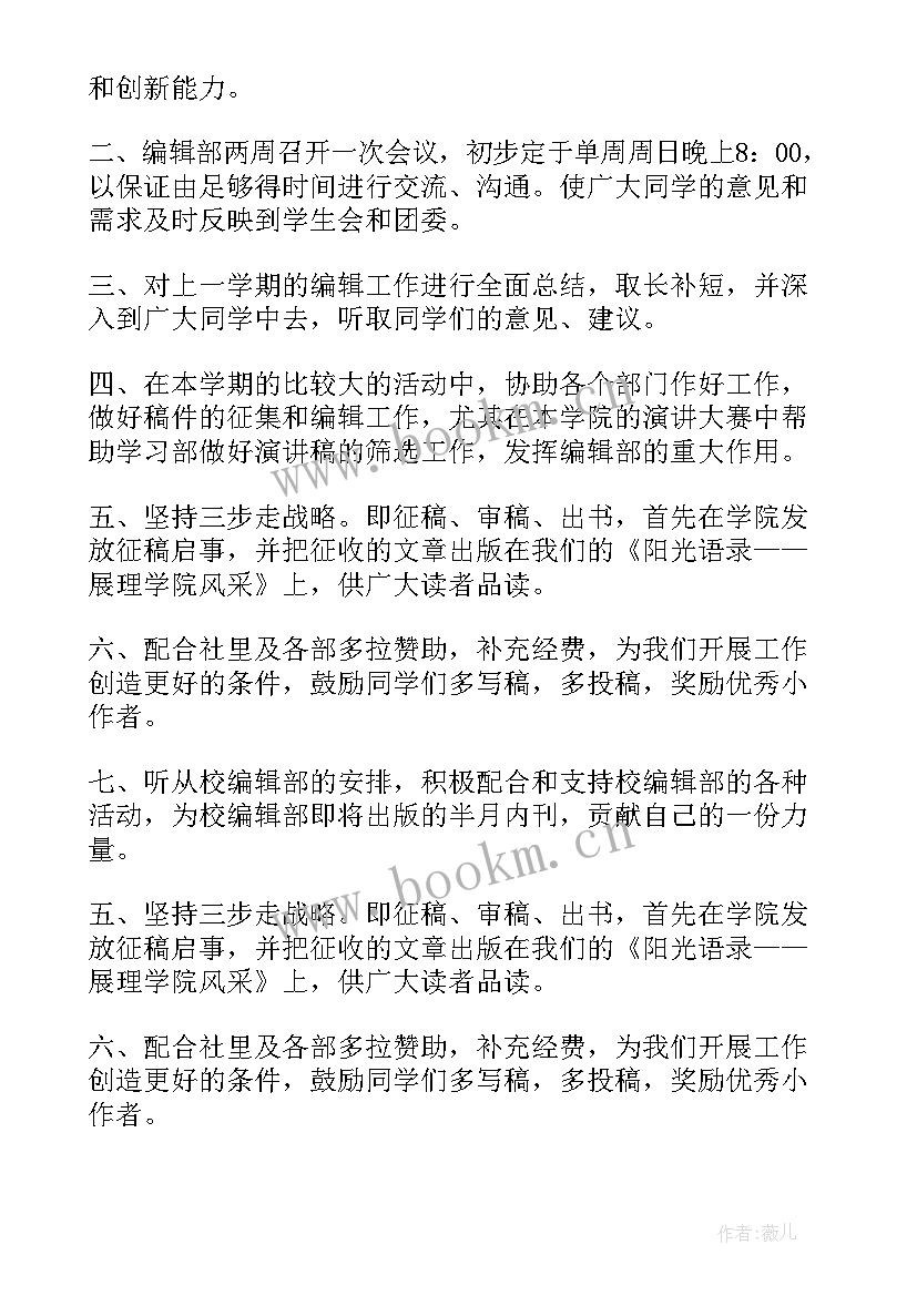 最新新闻编辑部下半年工作计划(优质10篇)